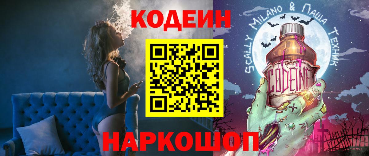 Codein напиток Lean (лин) Темрюк